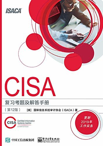 CISA复习考题及解答手册：第12版