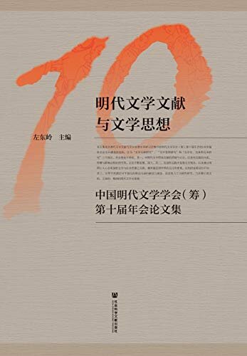 明代文学文献与文学思想：中国明代文学学会（筹）第十届年会论文集
