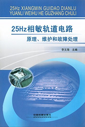 25Hz相敏轨道电路原理、维护和故障处理