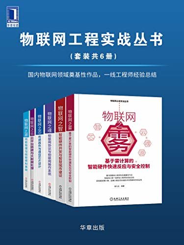 物联网工程实战丛书（套装共6册）国内物联网领域奠基性作品，一线工程师经验总结