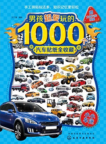 男孩超爱玩的1000个汽车贴纸全收藏－小小车迷