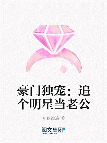 豪门独宠：追个明星当老公