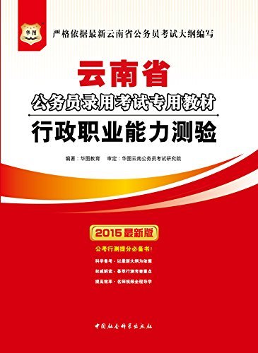 （2015最新版）云南省公务员录用考试专用教材：行政职业能力测验