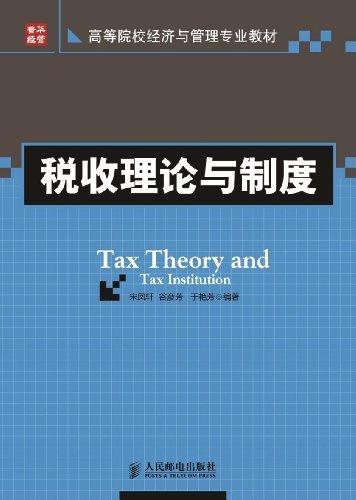 税收理论与制度 (高等院校经济与管理专业教材)
