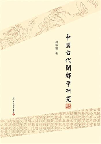 中国古代阐释学研究
