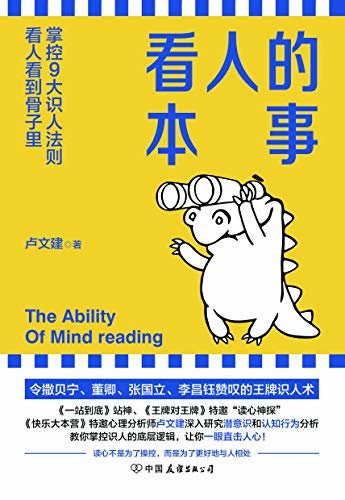 看人的本事【令撒贝宁、董卿、张国立、李昌钰赞叹的王牌识人术！掌控九大识人法则，看人看到骨子里】