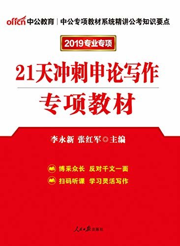 中公版·2019公务员录用考试专项教材：21天冲刺申论写作