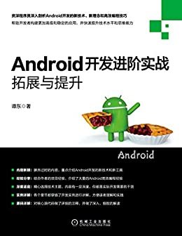 Android开发进阶实战：拓展与提升（给Andorid开发人员提供高效开发的知识，提升开发水平，让项目更加稳定。）