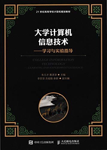 大学计算机信息技术——学习与实验指导（配套大学计算机信息技术主教材的一本实验指导书）