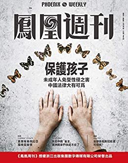 保护孩子 香港凤凰周刊2020年第35期