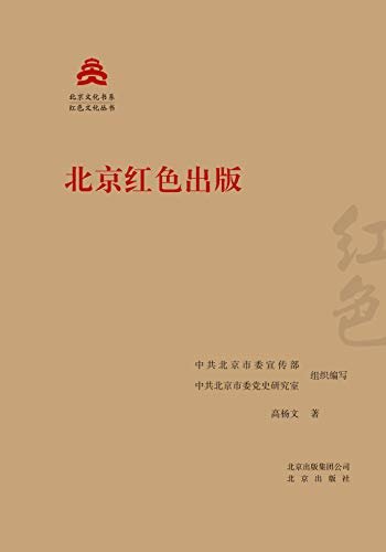 北京文化书系·红色文化丛书：北京红色出版