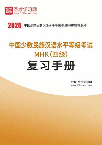 圣才学习网·2020年中国少数民族汉语水平等级考试MHK（四级）复习手册 (汉语水平等级考试MHK辅导资料)