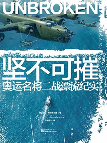 坚不可摧：奥运名将二战漂流纪实 (时代周刊、出版商周刊、洛杉矶时报等权威媒体获奖作品，2015年度引进版优秀图书奖，《纽约时报》青少年读物NO.1。电影《坚不可摧》原著传记，从飞行员到漂流者再到日军俘虏，二战少年派的逆境重生！)