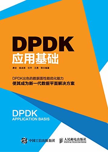 DPDK应用基础（第一本关于DPDK技术的书籍，入门首选）