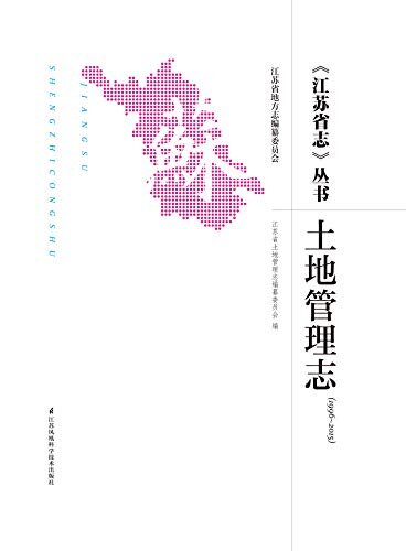 《江苏省志》丛书·土地管理志（1996～2015）