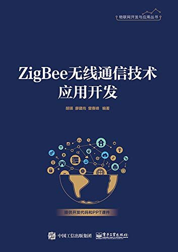 ZigBee 无线通信技术应用开发