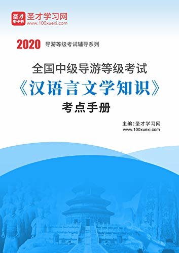 圣才学习网·2020年全国中级导游等级考试《汉语言文学知识》考点手册 (中级导游考证资料)
