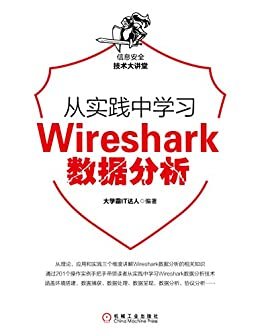 从实践中学习Wireshark数据分析 (信息安全技术大讲堂)