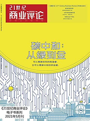 碳中和：从绿到金（《21世纪商业评论》2021年第5期）（集结部分代表性企业，它们确立了中国在光伏的领先地位，也在氢能等新兴领域展露出雄心壮志！）