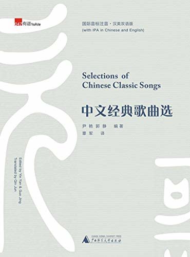 中文经典歌曲选（国际音标注音·汉英双语版）（Selections of Chinese Classic Songs）