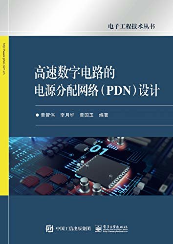 高速数字电路的电源分配网络（PDN）设计