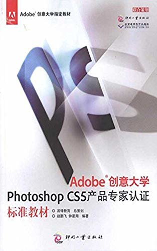 Adobe创意大学Photoshop CS5 产品专家认证标准教材
