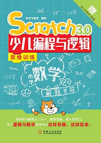 Scratch 3.0少儿编程与逻辑思维训练（Scratch奥数完美结合，不上培训班也能学编程与奥数，两大知识一次学习，用Scratch学奥数，小学数学提升无忧）