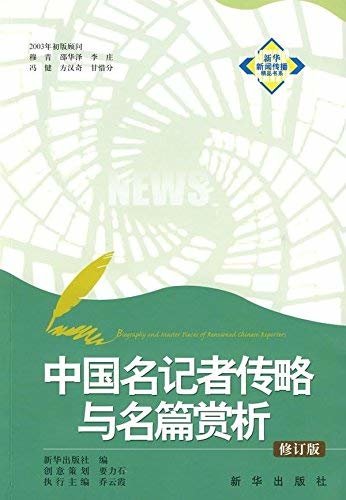 中国名记者传略与名篇赏析(修订版) (新华新闻传播精品书系)