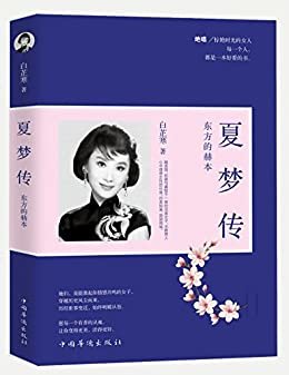 夏梦传：东方的赫本 (民国女性传记系列)