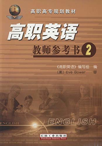 高职英语教师参考书.2 (高职高专规划教材)