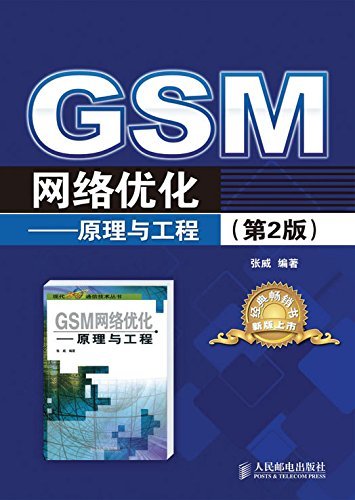 GSM网络优化——原理与工程（第2版）