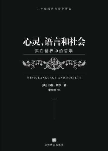 心灵、语言和社会 (二十世纪西方哲学译丛)