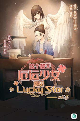 这个夏天，厄运少女遇见☆Lucky Star☆ Vol.05（有生以来从没体验过“幸运”是什么意思的少女，今天也在不幸的道路上狂奔，直到……
） (轻小说系列)