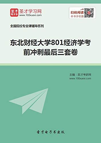 圣才考研网·2021年东北财经大学《801经济学》考前冲刺最后三套卷 (东北财大考研资料)