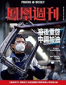 疫后重启中国加油  香港凤凰周刊2020年第15期