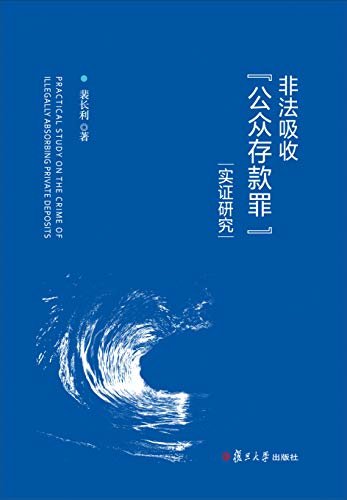 非法吸收公众存款罪实证研究