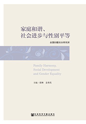家庭和谐、社会进步与性别平等