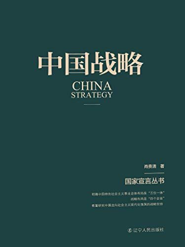 中国战略（国家宣言丛书）