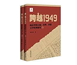 跨越1949：战后中国大陆、台湾、香港文学转型研究