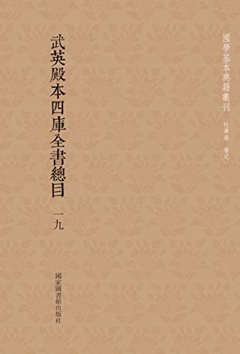 武英殿本四库全书总目（第十九册）【电子版独家上线！国家图书馆倾情贡献！豆瓣9.6！】