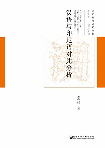 汉语与印尼语对比分析 (华文教育研究丛书)