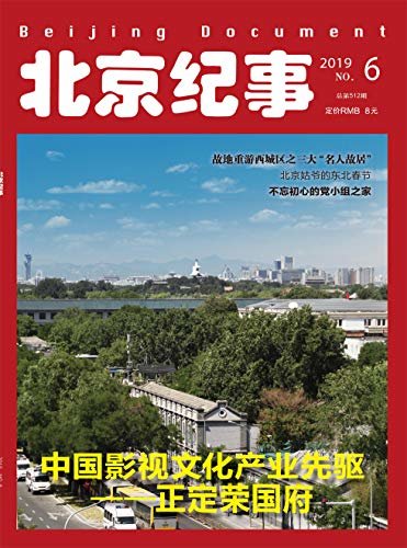 北京纪事 月刊 2019年06期