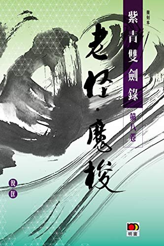 經典系列：紫青雙劍錄第八卷--老怪 魔梭 (Traditional Chinese Edition)
