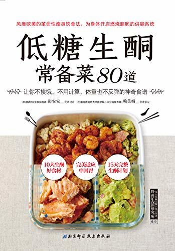 低糖生酮常备菜80道: 适合国人口味的生酮食谱！减肥不见效果？不运动能有好身材？易反弹？节食后身体出问题，这可怎么办？低糖生酮来帮您