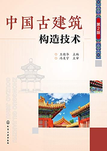 中国古建筑构造技术（第二版）