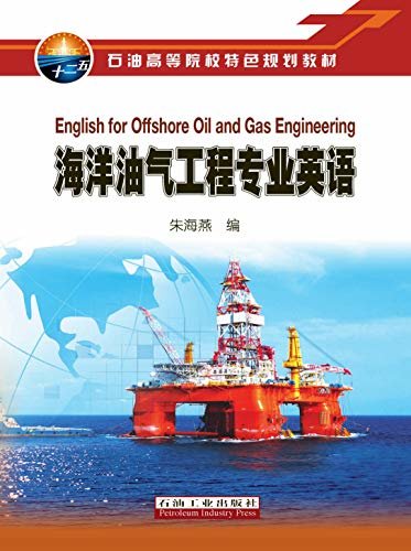 海洋油气工程专业英语 (石油高等院校特色规划教材)