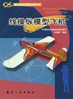 线操纵模型飞机 (新世纪航模丛书)
