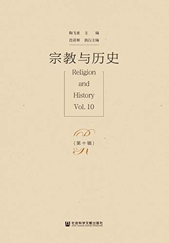 宗教与历史（第10辑）