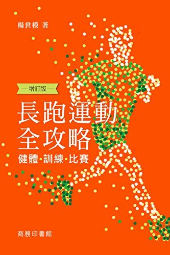長跑運動全攻略──健體、訓練、比賽 (增訂版) (Traditional Chinese Edition)