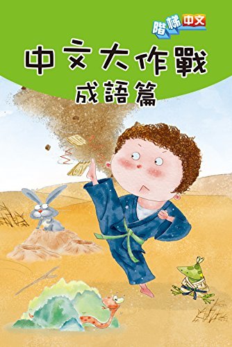 中文大作戰: 成語篇 (Traditional Chinese Edition)
